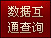 数据互通查询