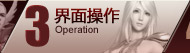 界面操作