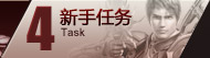 新手任务