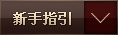 新手指引