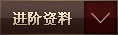 进阶资料