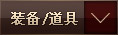 装备道具