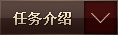 任务介绍