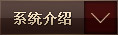 系统介绍
