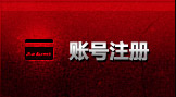 账号注册