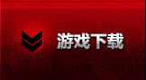 游戏下载