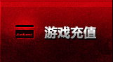 游戏充值