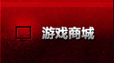 游戏商城
