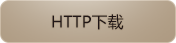 HTTP下载