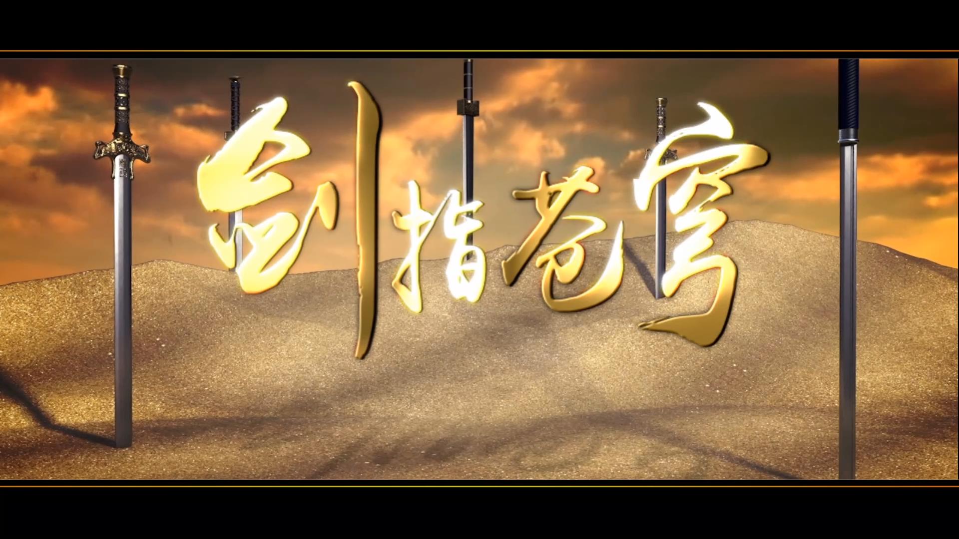 完美国际2玄魂区剑指苍穹公会宣传片