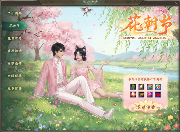 图片: 004花朝节首页.png